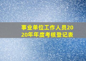 事业单位工作人员2020年年度考核登记表