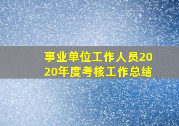 事业单位工作人员2020年度考核工作总结