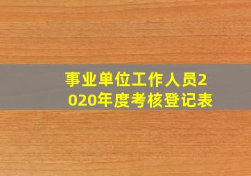 事业单位工作人员2020年度考核登记表