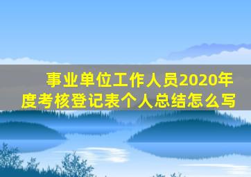 事业单位工作人员2020年度考核登记表个人总结怎么写