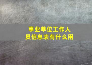 事业单位工作人员信息表有什么用