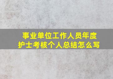 事业单位工作人员年度护士考核个人总结怎么写