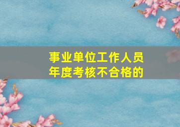 事业单位工作人员年度考核不合格的