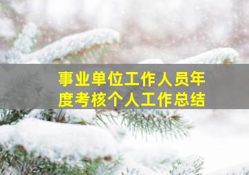 事业单位工作人员年度考核个人工作总结