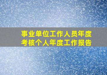 事业单位工作人员年度考核个人年度工作报告