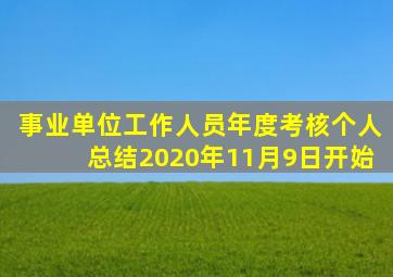 事业单位工作人员年度考核个人总结2020年11月9日开始