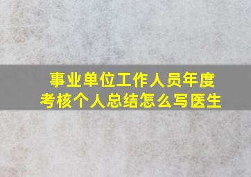 事业单位工作人员年度考核个人总结怎么写医生