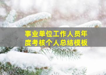 事业单位工作人员年度考核个人总结模板