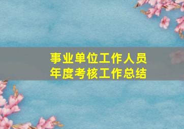 事业单位工作人员年度考核工作总结