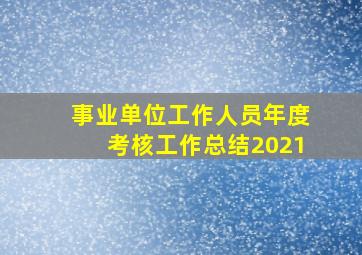 事业单位工作人员年度考核工作总结2021