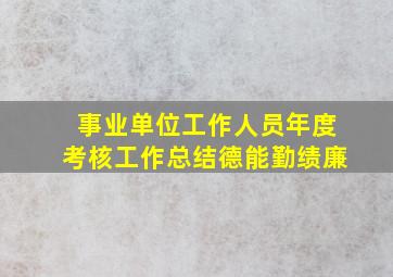 事业单位工作人员年度考核工作总结德能勤绩廉