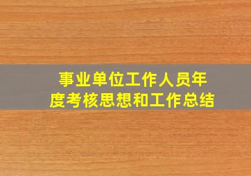 事业单位工作人员年度考核思想和工作总结