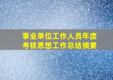 事业单位工作人员年度考核思想工作总结摘要