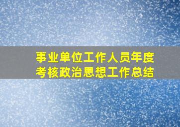 事业单位工作人员年度考核政治思想工作总结