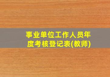 事业单位工作人员年度考核登记表(教师)