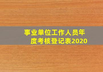 事业单位工作人员年度考核登记表2020