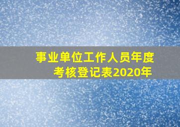 事业单位工作人员年度考核登记表2020年