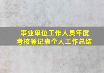 事业单位工作人员年度考核登记表个人工作总结