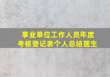 事业单位工作人员年度考核登记表个人总结医生