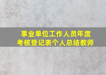 事业单位工作人员年度考核登记表个人总结教师