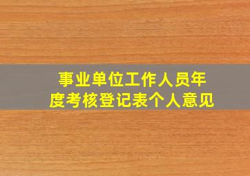 事业单位工作人员年度考核登记表个人意见