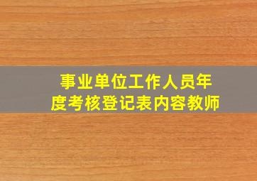 事业单位工作人员年度考核登记表内容教师