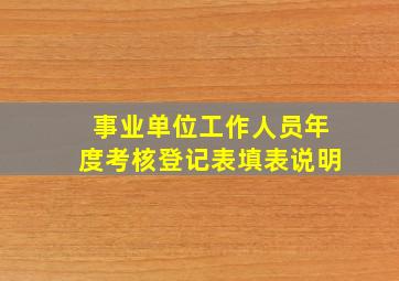 事业单位工作人员年度考核登记表填表说明