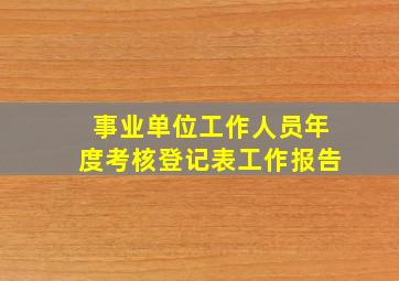 事业单位工作人员年度考核登记表工作报告