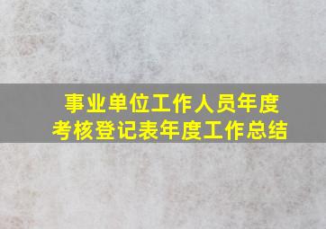 事业单位工作人员年度考核登记表年度工作总结