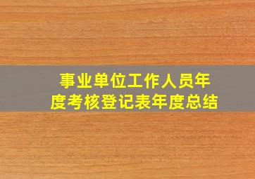 事业单位工作人员年度考核登记表年度总结