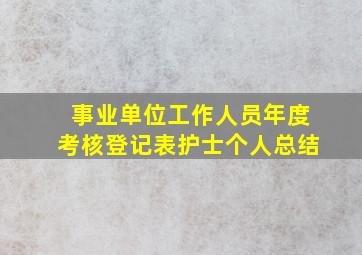 事业单位工作人员年度考核登记表护士个人总结