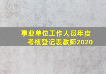 事业单位工作人员年度考核登记表教师2020