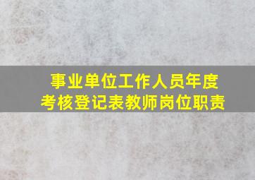 事业单位工作人员年度考核登记表教师岗位职责