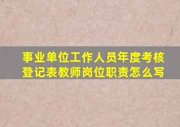 事业单位工作人员年度考核登记表教师岗位职责怎么写