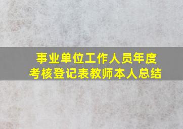 事业单位工作人员年度考核登记表教师本人总结