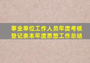 事业单位工作人员年度考核登记表本年度思想工作总结