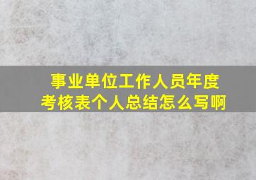 事业单位工作人员年度考核表个人总结怎么写啊