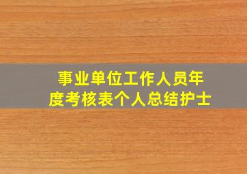 事业单位工作人员年度考核表个人总结护士