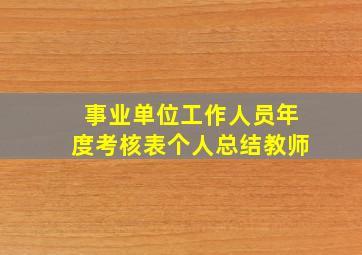 事业单位工作人员年度考核表个人总结教师