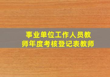 事业单位工作人员教师年度考核登记表教师