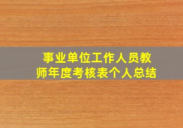 事业单位工作人员教师年度考核表个人总结