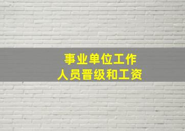 事业单位工作人员晋级和工资