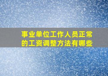 事业单位工作人员正常的工资调整方法有哪些