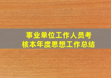 事业单位工作人员考核本年度思想工作总结