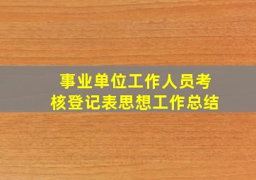 事业单位工作人员考核登记表思想工作总结