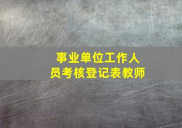 事业单位工作人员考核登记表教师