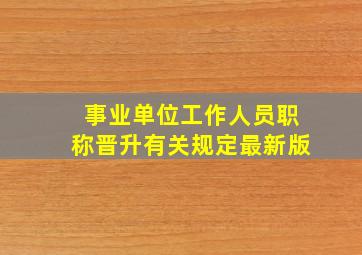 事业单位工作人员职称晋升有关规定最新版