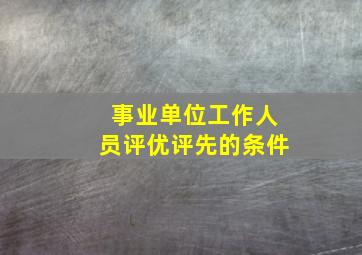 事业单位工作人员评优评先的条件