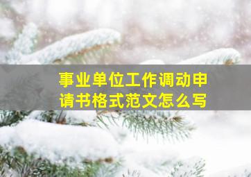 事业单位工作调动申请书格式范文怎么写