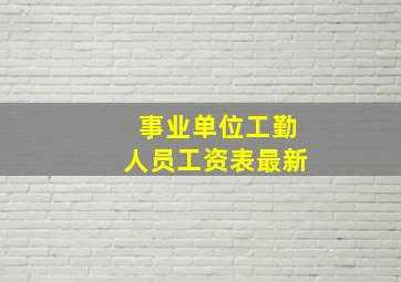 事业单位工勤人员工资表最新